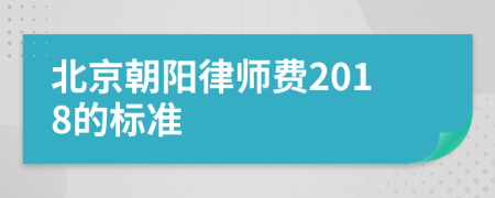 北京朝阳律师费2018的标准