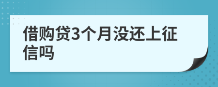 借购贷3个月没还上征信吗