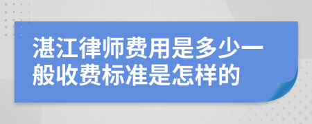 湛江律师费用是多少一般收费标准是怎样的