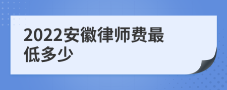 2022安徽律师费最低多少