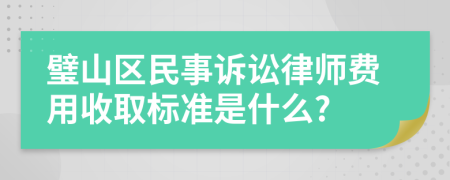 璧山区民事诉讼律师费用收取标准是什么?