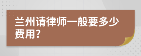 兰州请律师一般要多少费用?