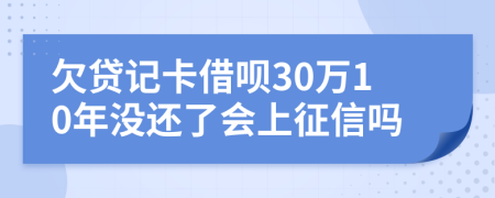 欠贷记卡借呗30万10年没还了会上征信吗