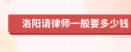 洛阳请律师一般要多少钱