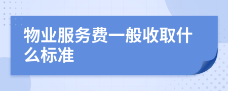 物业服务费一般收取什么标准