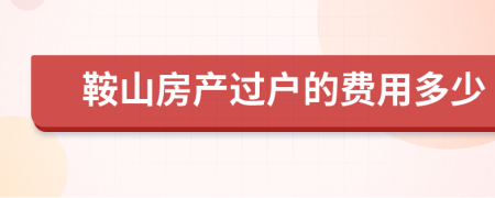 鞍山房产过户的费用多少