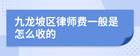 九龙坡区律师费一般是怎么收的