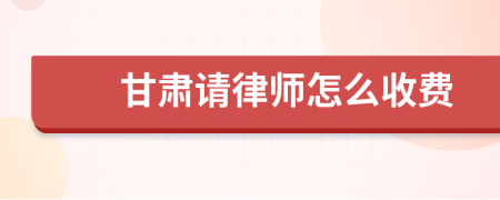 甘肃请律师怎么收费