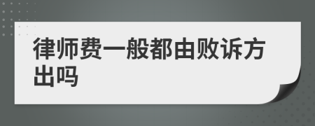 律师费一般都由败诉方出吗