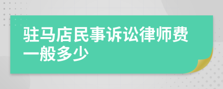 驻马店民事诉讼律师费一般多少