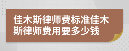 佳木斯律师费标准佳木斯律师费用要多少钱