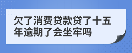 欠了消费贷款贷了十五年逾期了会坐牢吗