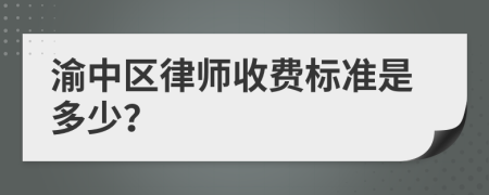 渝中区律师收费标准是多少？