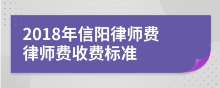 2018年信阳律师费律师费收费标准