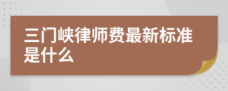 三门峡律师费最新标准是什么