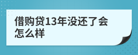 借购贷13年没还了会怎么样