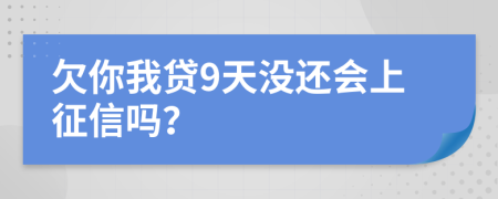 欠你我贷9天没还会上征信吗？