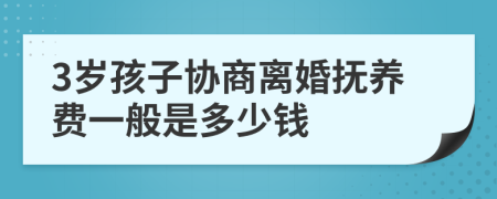 3岁孩子协商离婚抚养费一般是多少钱