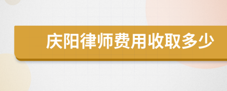 庆阳律师费用收取多少