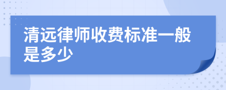 清远律师收费标准一般是多少