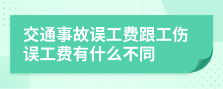 交通事故误工费跟工伤误工费有什么不同