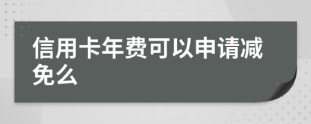 信用卡年费可以申请减免么