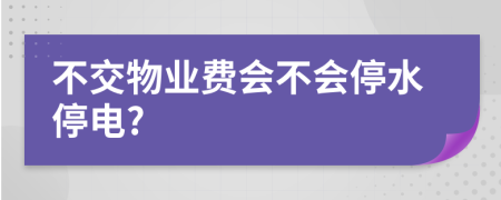 不交物业费会不会停水停电?