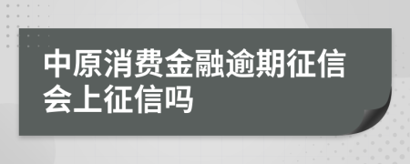 中原消费金融逾期征信会上征信吗