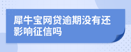 犀牛宝网贷逾期没有还影响征信吗