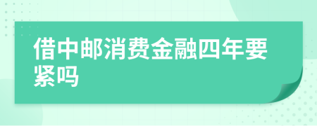 借中邮消费金融四年要紧吗