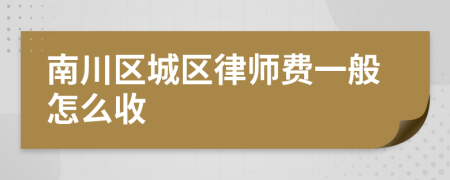 南川区城区律师费一般怎么收