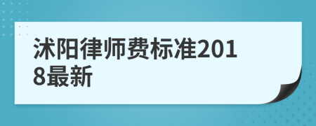 沭阳律师费标准2018最新