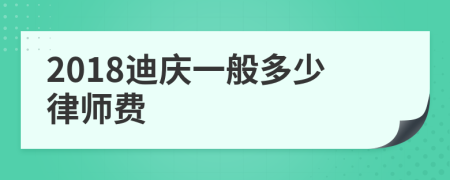 2018迪庆一般多少律师费