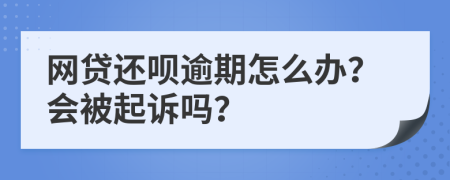 网贷还呗逾期怎么办？会被起诉吗？