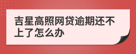 吉星高照网贷逾期还不上了怎么办