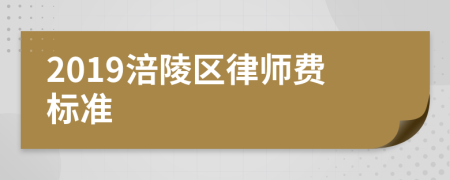 2019涪陵区律师费标准