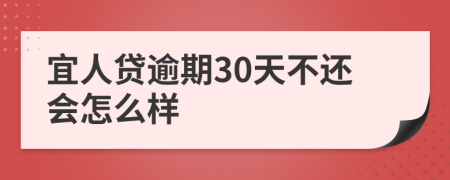 宜人贷逾期30天不还会怎么样