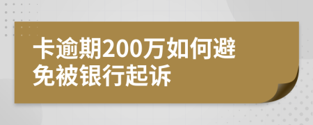 卡逾期200万如何避免被银行起诉