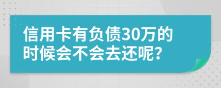 信用卡有负债30万的时候会不会去还呢？