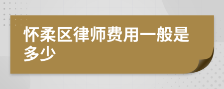 怀柔区律师费用一般是多少