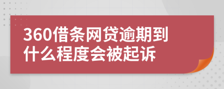 360借条网贷逾期到什么程度会被起诉