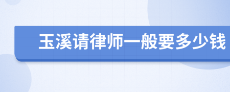 玉溪请律师一般要多少钱