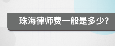 珠海律师费一般是多少？