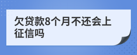 欠贷款8个月不还会上征信吗