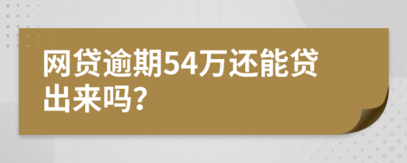 网贷逾期54万还能贷出来吗？