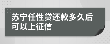 苏宁任性贷还款多久后可以上征信