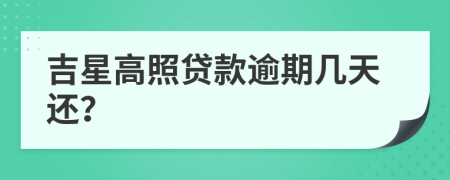 吉星高照贷款逾期几天还？