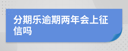 分期乐逾期两年会上征信吗