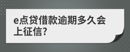 e点贷借款逾期多久会上征信?