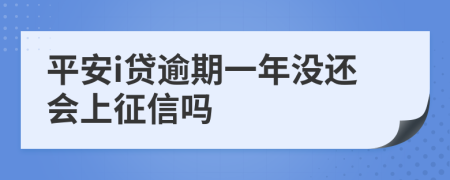 平安i贷逾期一年没还会上征信吗